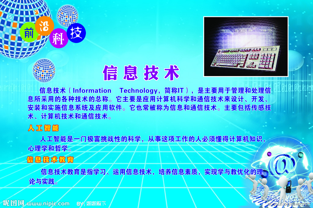 信息技術 引領未來，創造無限可能