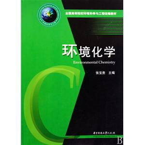 《環(huán)境化學》教材在環(huán)保設(shè)施運營管理技術(shù)人才培養(yǎng)中的核心價值